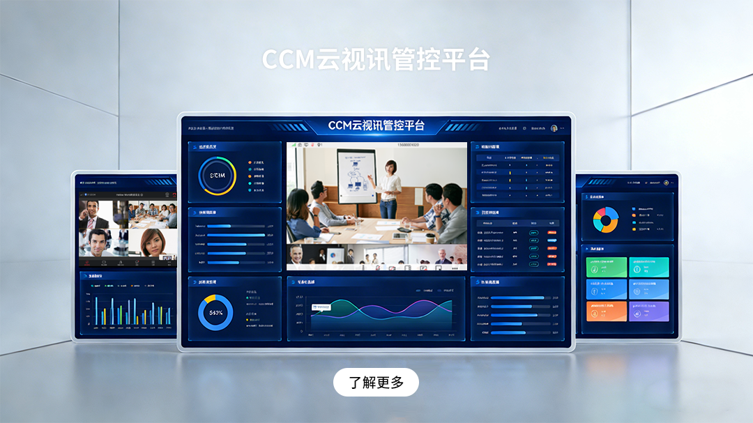 CCM会议管理平台